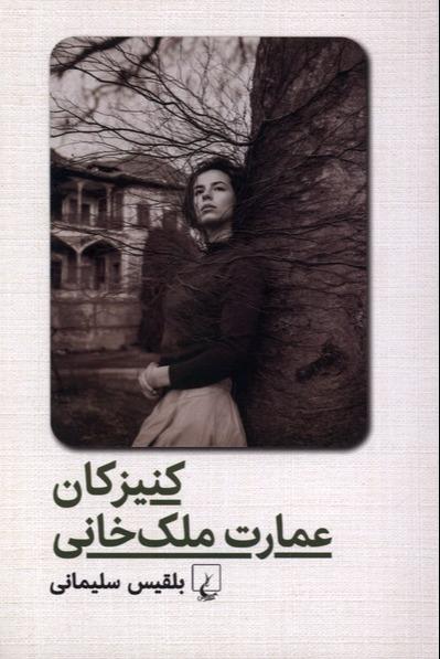  کنیزکان عمارت ملک خانی
