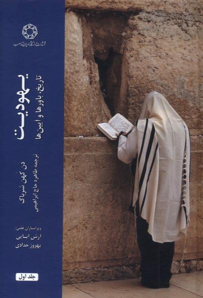 یهودیت تاریخ باورها‌ و آیین‌ها -2جلدی