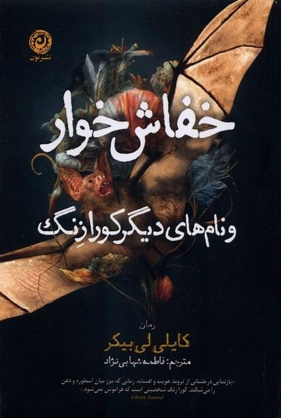 خفاش خوار و نام‌های دیگر کورا زنگ