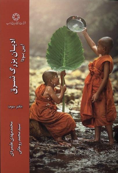 ادیان بزرگ شرق -دفتر سوم - آیین‌بودا