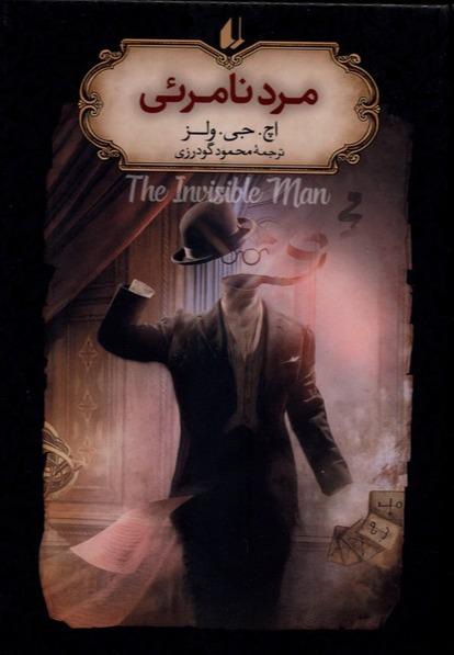 مرد نامرئی