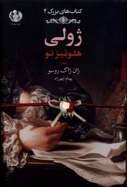 ژولی - جلد دوم
