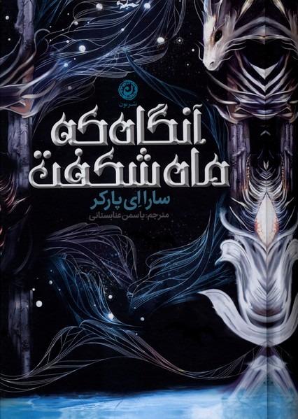 آنگاه که ماه شکفت