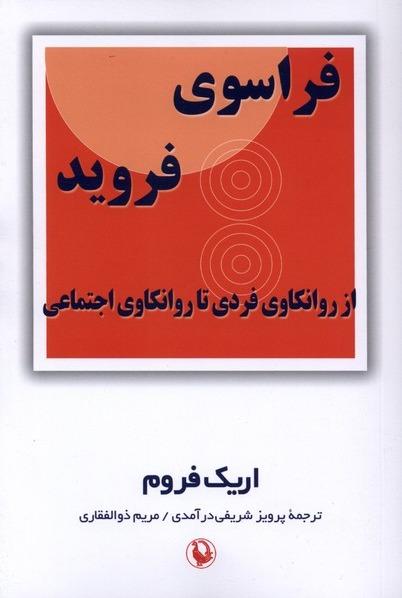  فراسوی فروید