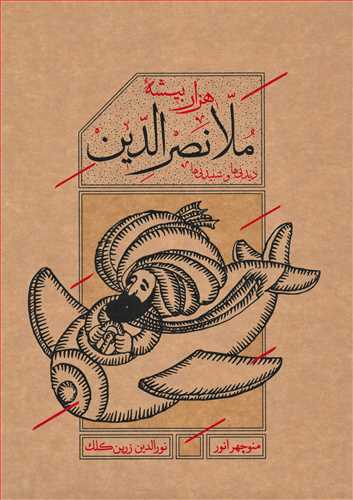 هزار بیشه ملانصرالدین (با قاب _کارنامه)