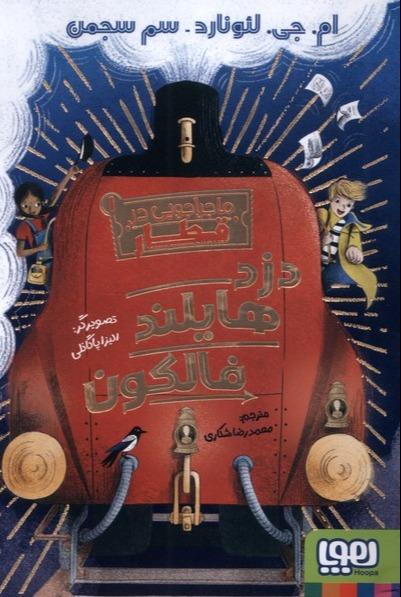 ماجراجویی در قطار - جلد 1 - دزد هایلند فالکون