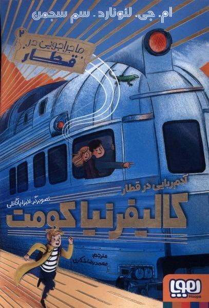 ماجراجویی در قطار  جلد 2 - آدم‌‌ ربایی‌ در‌ قطار کالیفرنیا کومت
