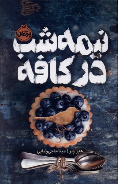نیمه‌شب در کافه