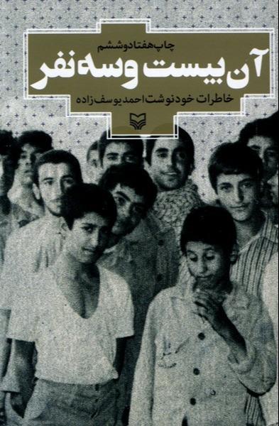 آن بیست و سه نفر