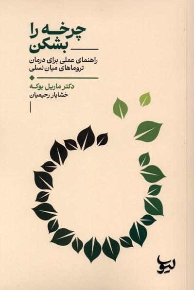 چرخه را بشکن