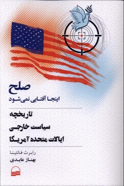صلح اینجا آفتابی نمی شود - تاریخچه سیاست خارجی ایالات متحده آمریکا