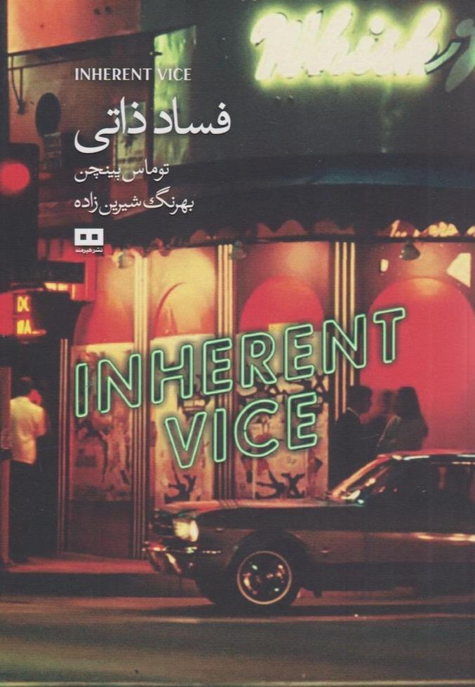 فساد ذاتی