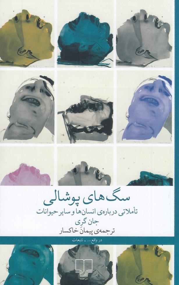 سگ های پوشالی