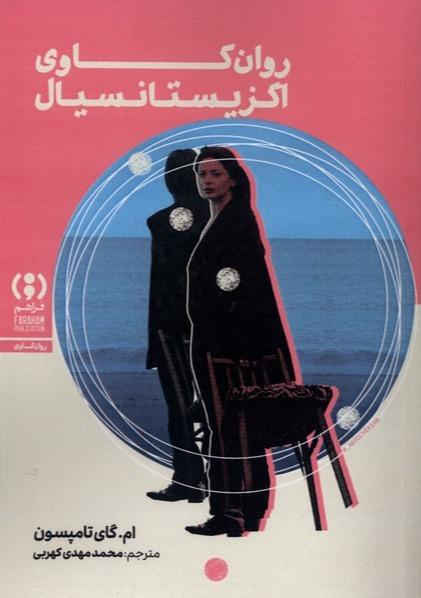 روان کاوی اگزیستانسیال