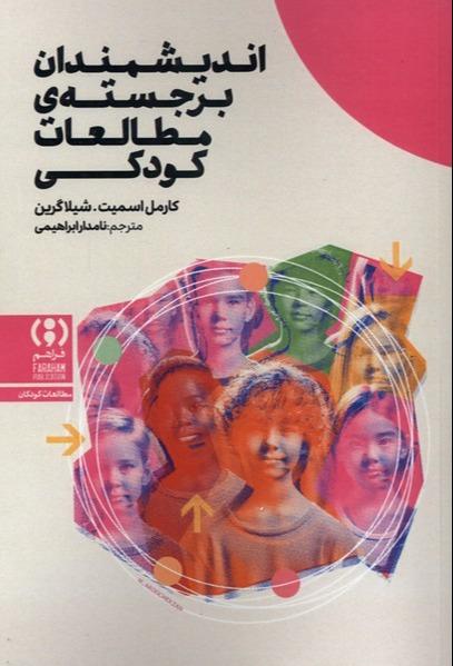 اندیشمندان برجسته مطالعات کودکی