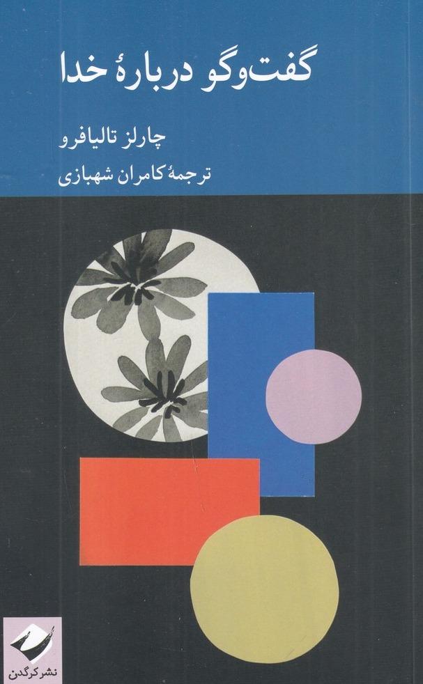 گفت و گو درباره خدا