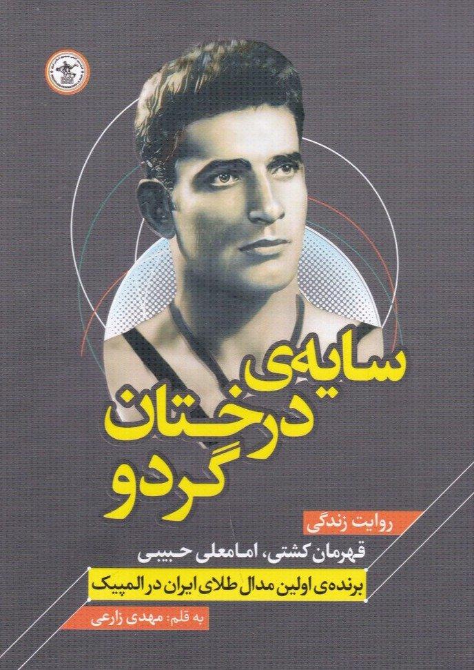سایه ی درختان گردو
