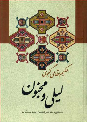 لیلی و مجنون