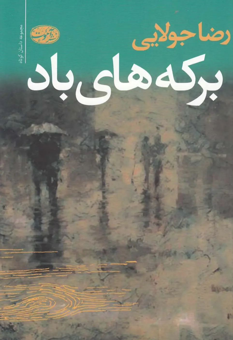 برکه‌ های باد