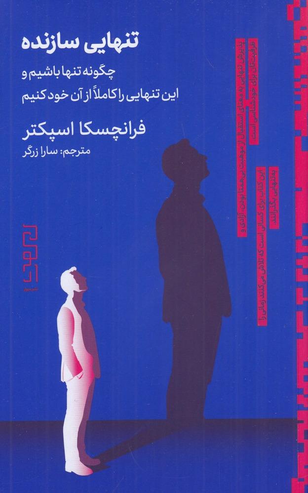 تنهایی سازنده - چگونه تنها باشیم و این تنهایی را کاملا از آن خود کنیم