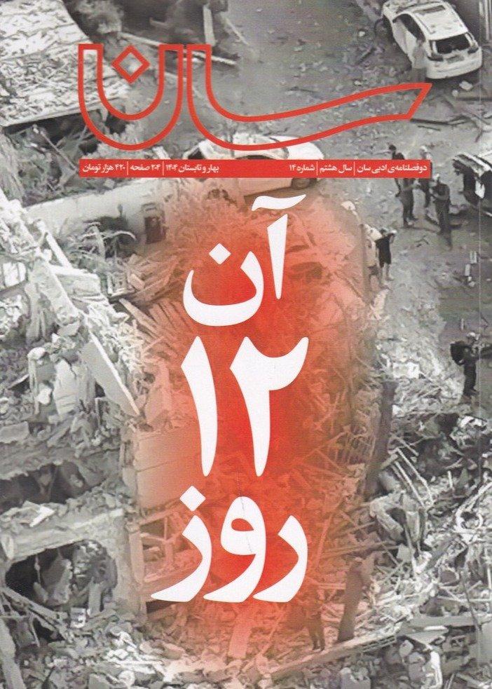 مجله ادبی سان شماره 14 بهار و تابستان 1404 - آن 12 روز