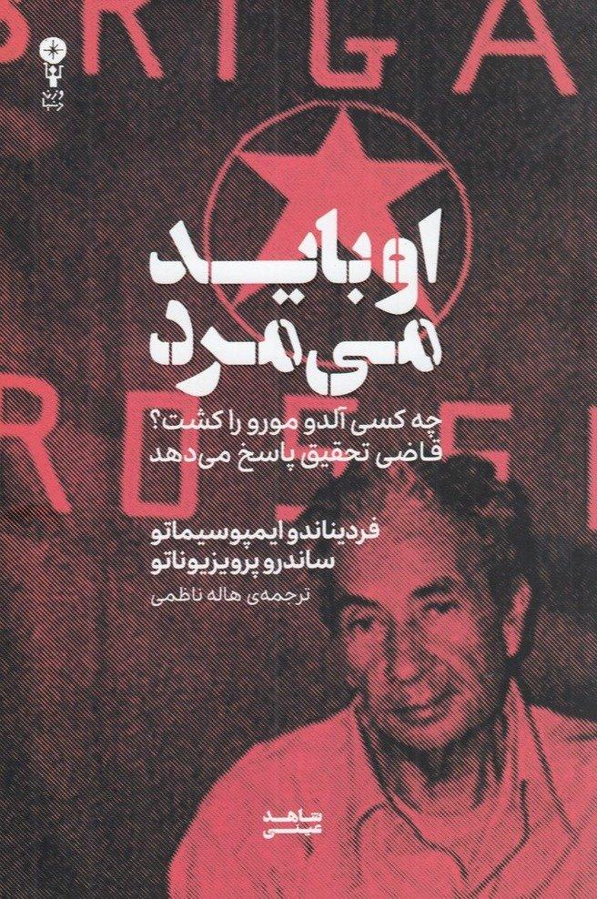 او باید می مرد- چه کسی آلدو مورو را کشت؟