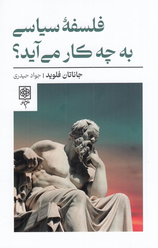 فلسفه سیاسی به چه کار می آید؟