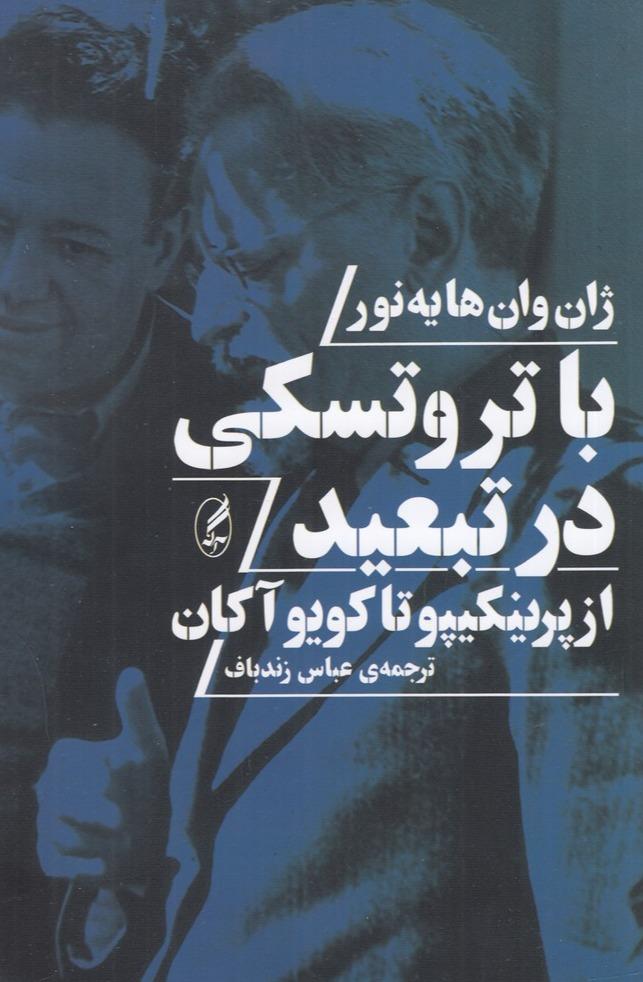 با تروتسکی در تبعید 