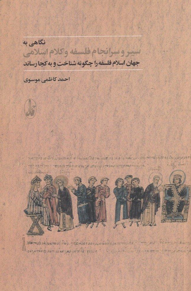 نگاهی به سیر و سرانجام فلسفه و کلام اسلامی