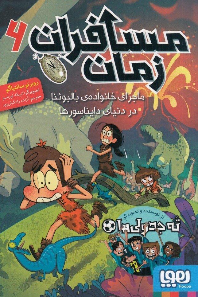 مسافران زمان 6 - ماجرای خانواده‌ی بالبوئنا در دنیای دایناسورها