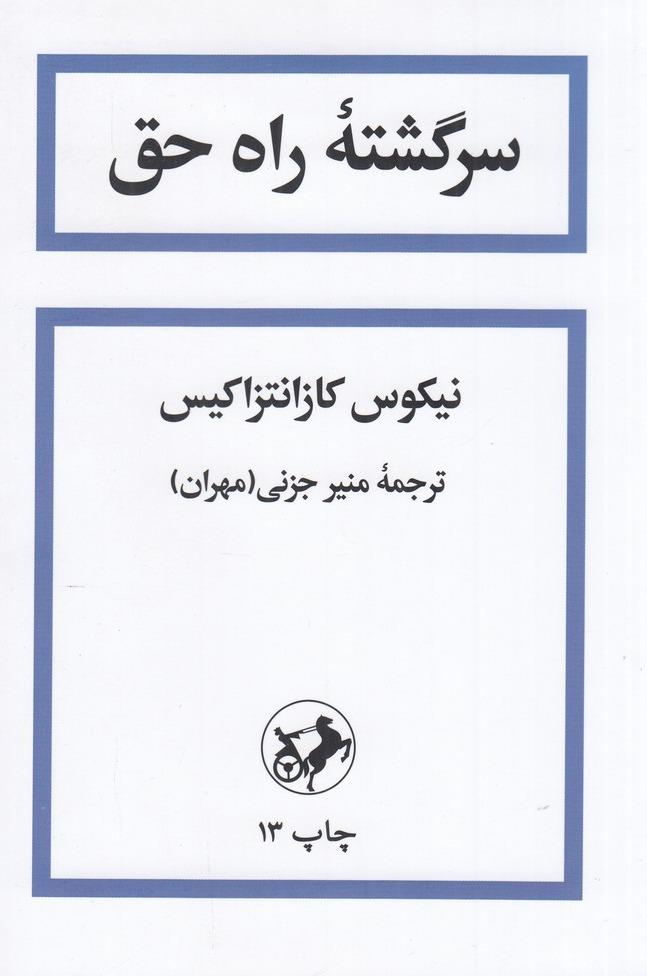 سرگشته راه حق