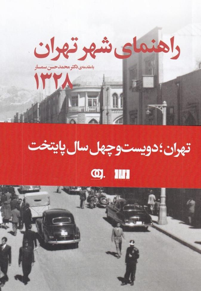 راهنمای شهر تهران 1328