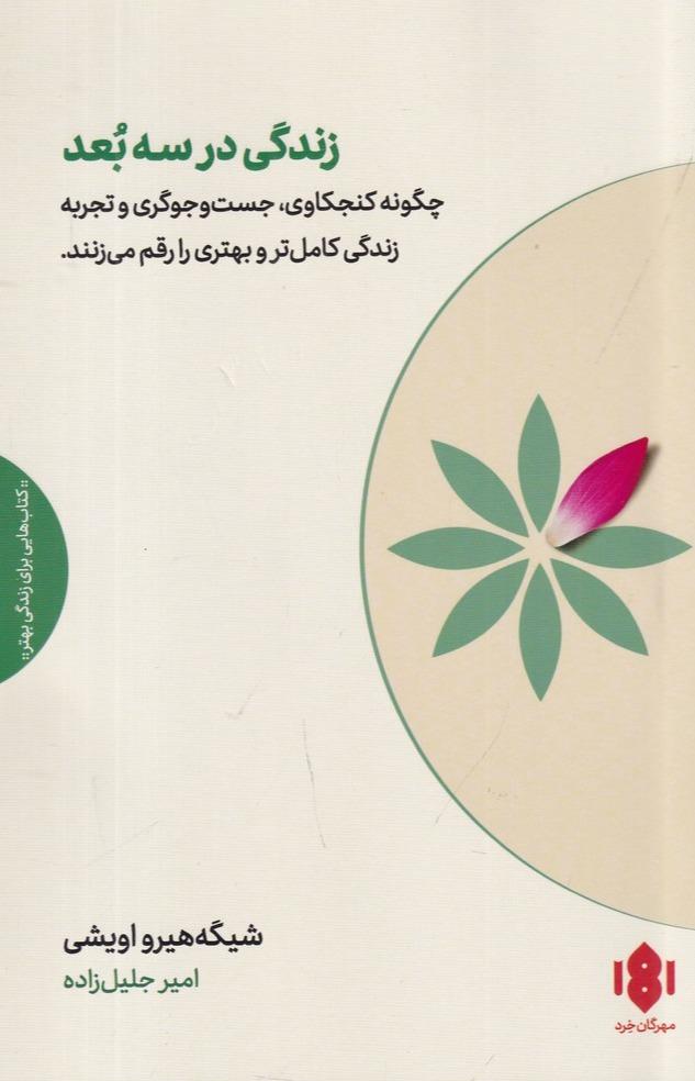 زندگی در سه بعد - چگونه کنجکاوی، جست‌ و جوگری و تجربه زندگی کامل‌تر و بهتری را رقم می‌زنند 