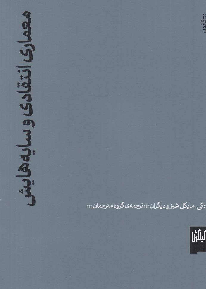 معماری انتقادی و سایه‌هایش 