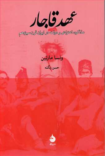 عهد قاجار - مذاکره، اعتراض و دولت ایران در قرن سیزدهم
