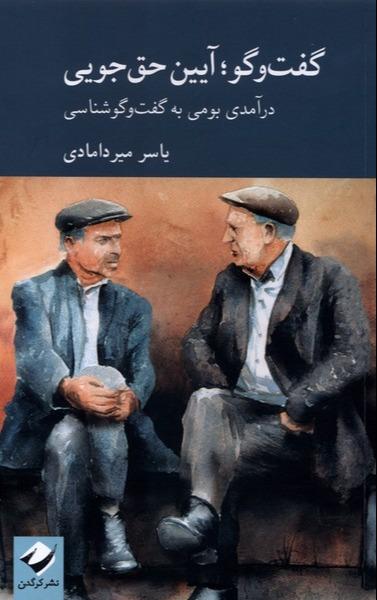 گفت‌ و گو - آیین‌حق‌ جویی