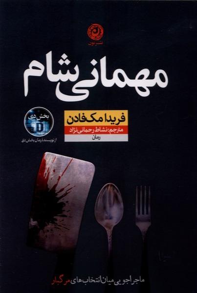  مهمانی شام