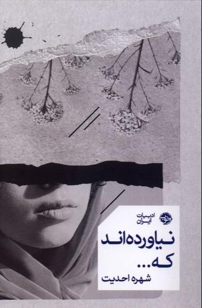 نیاورده اند که...