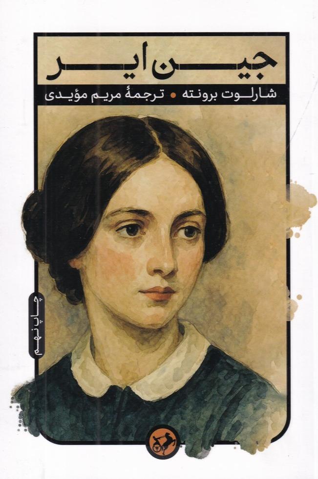جین ایر