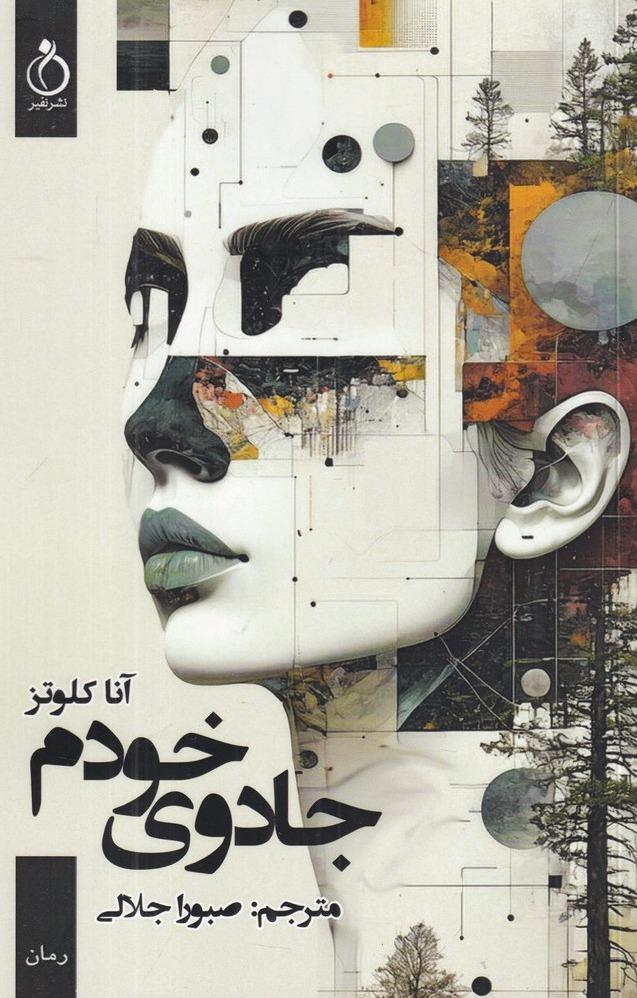 جادوی خودم