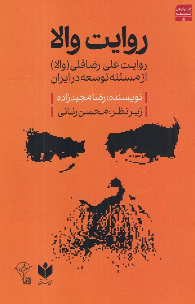 روایت والا: روایت علی رضاقلی (والا) از مسئله‌ی توسعه در ایران 