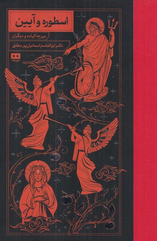 اسطوره و آیین