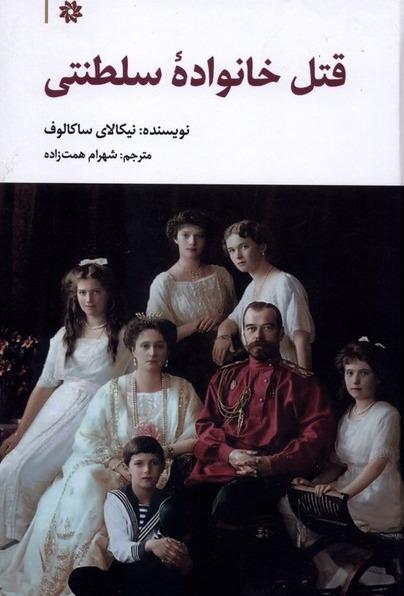 قتل خانواده سلطنتی