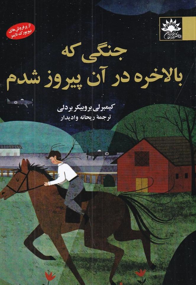 جنگی که بالاخره در آن پیروز شدم