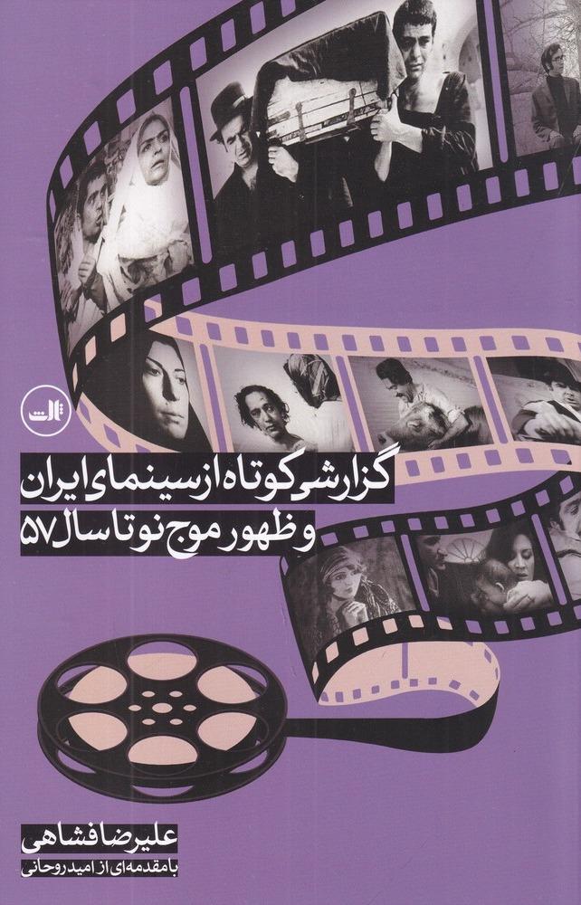 گزارشی کوتاه از سینمای ایران و ظهور موج نو تا سال 57