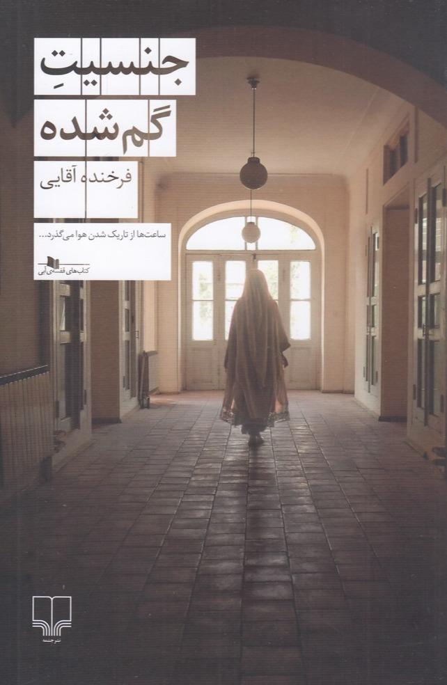 جنسیت گم‌ شده