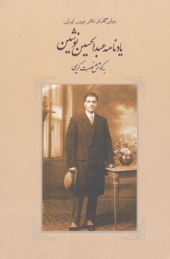 یادنامه عبدالحسین نوشین