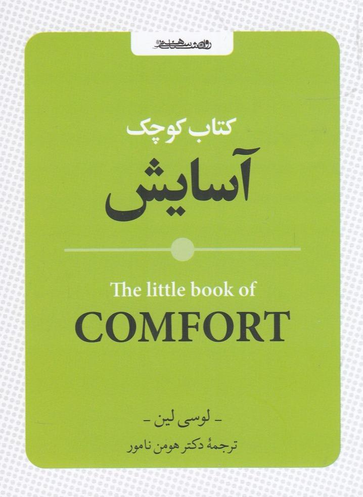 کتاب کوچک آسایش