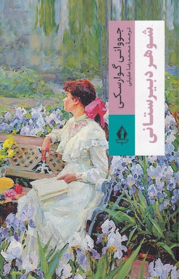 شوهر دبیرستانی