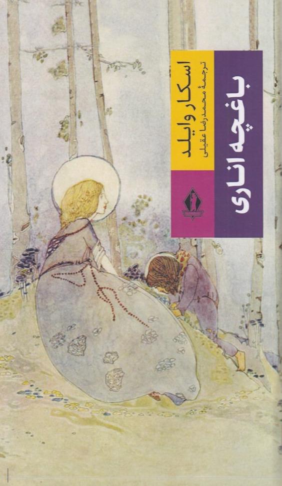 باغچه اناری